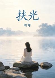 扶光(破镜重圆1v1)
